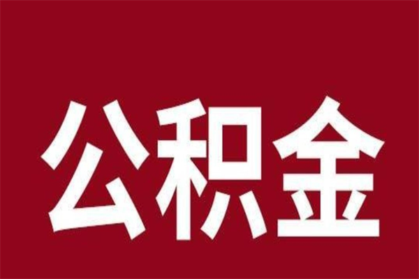 鹰潭公积金一年可以取多少（公积金一年能取几万）