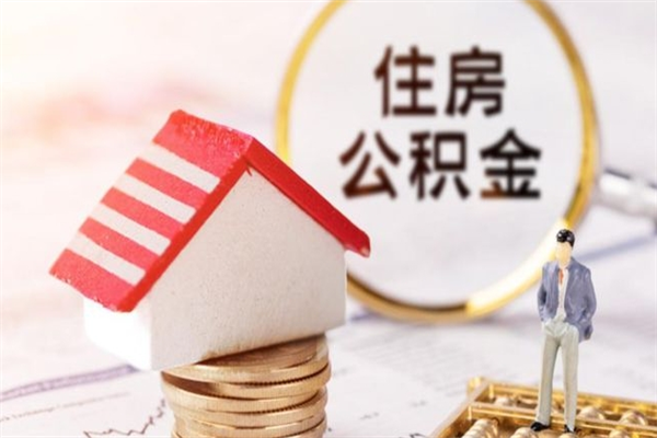 鹰潭公积金离职怎么帮取（住房公积金离职怎么提取钱）