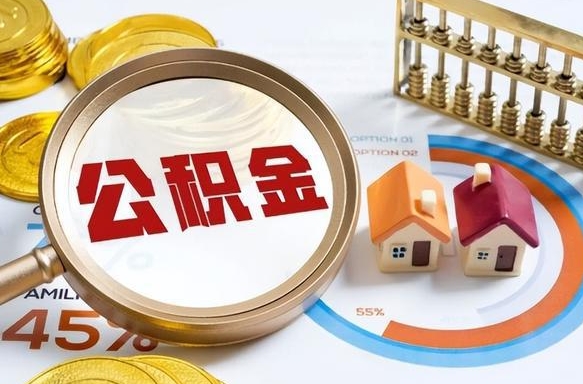 鹰潭被封存的公积金如何取（封存了的公积金怎么提取）